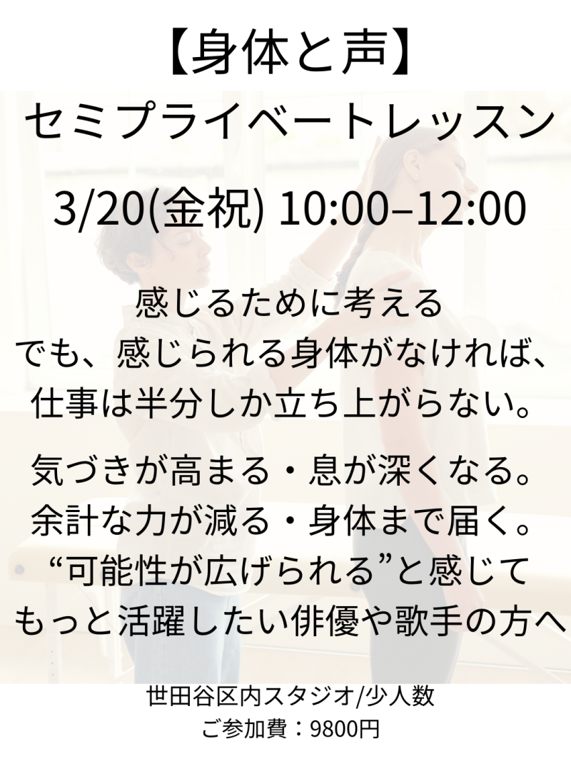 【3月20日（金・祝）東京】俳優・歌手向け「身体と声のセミプライベートレッスン」開催