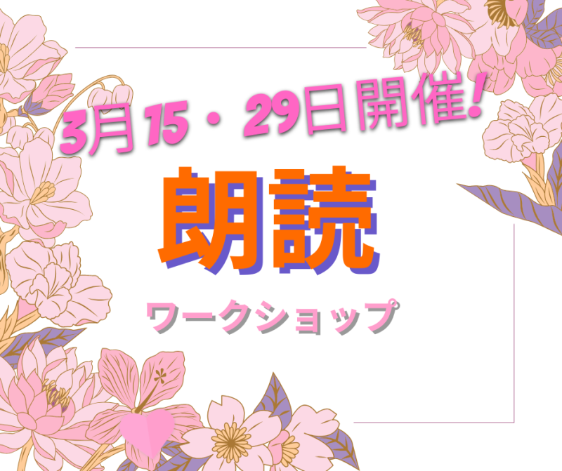第363・364回「朗読ワークショップ」*2026/3月15・29日開催*(締切・各開催日前日)