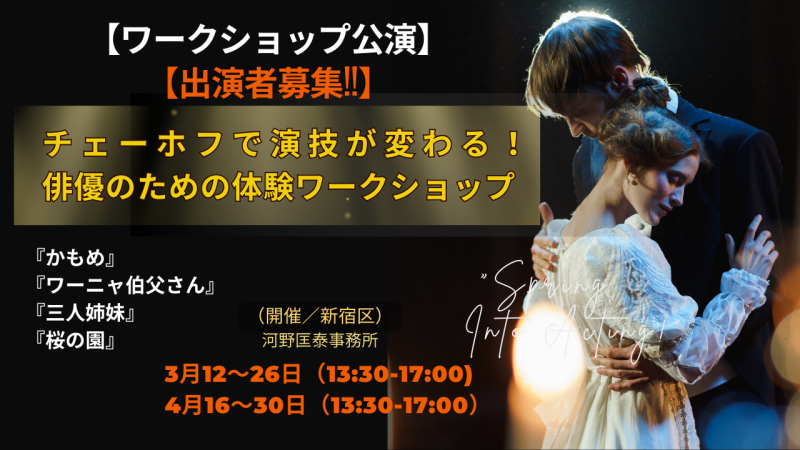 【出演者募集】チェーホフで演技が変わる！｜俳優のための体験ワークショップ公演（3・4月開催）