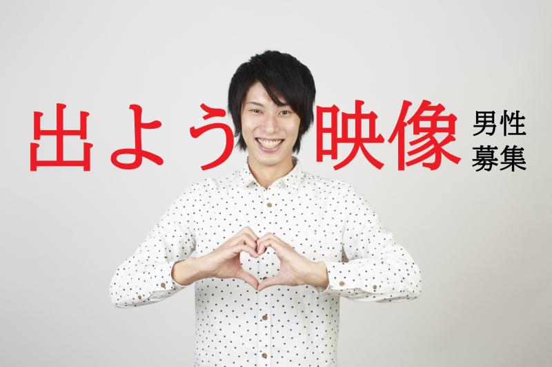 20〜31歳男性の演技経験者募集｜胸の奥の「映像への興味」を形にしませんか？SNS広告動画出演のご案内