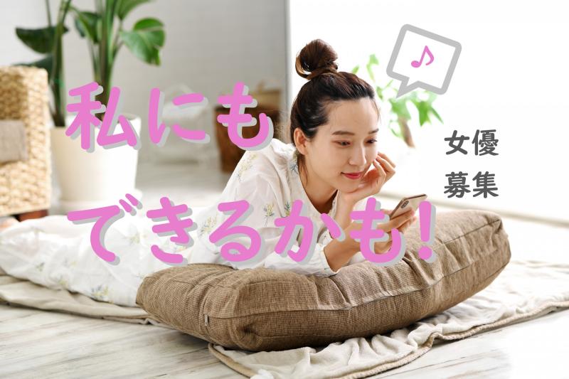 20歳～31歳の女性の演技経験者募集｜広告を見るたびについ「自分なら」を想像してしまう方へ！SNS広告出演のご案内