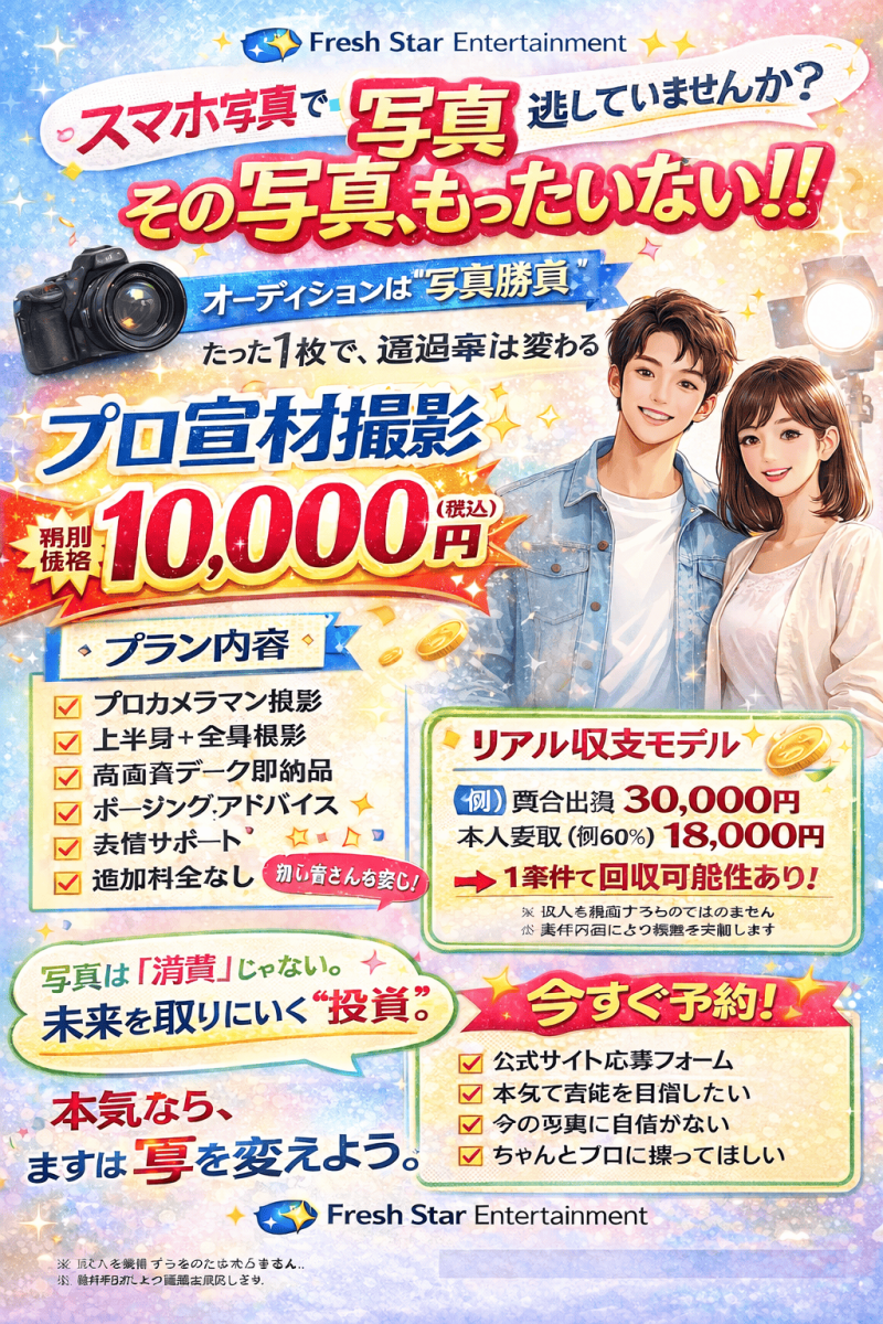 Fresh Star Entertainment宣材写真撮影 1万円プラン　4/1まで