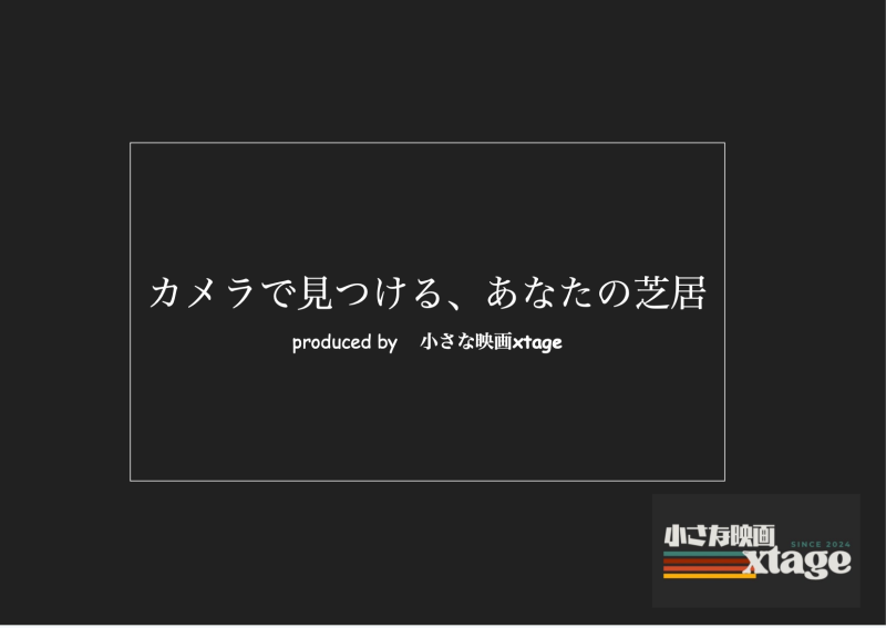 【２０２６年4月開催予定】『小さな映画』プレゼンツWS　『カメラで見つける、あなたの芝居』