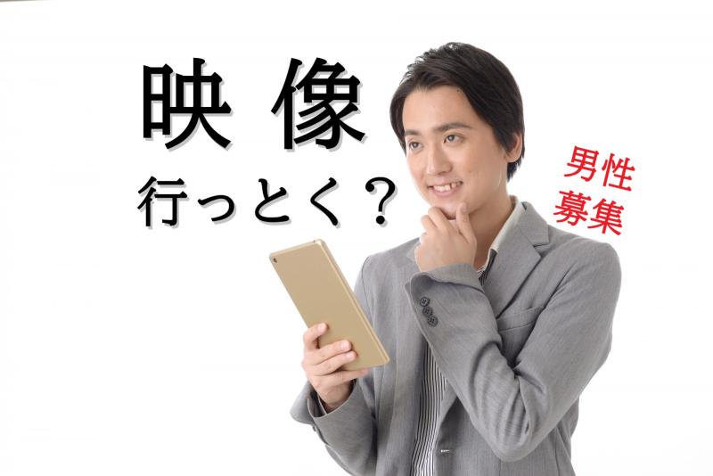 20〜31歳男性の演技経験者募集｜そろそろ「映像の世界にも踏み入りたい」方へ！SNS広告動画出演のご案内