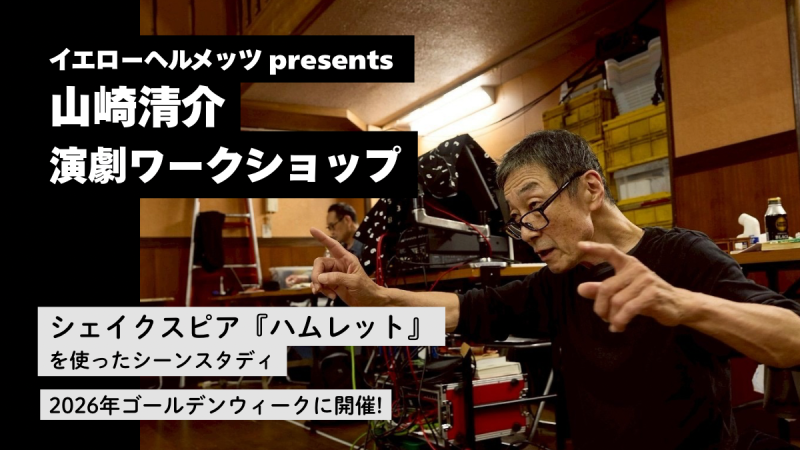 【イエローヘルメッツ】山崎清介による演劇ワークショップ　ゴールデンウィークに開催！シェイクスピア『ハムレット』をつかってシーンスタディ