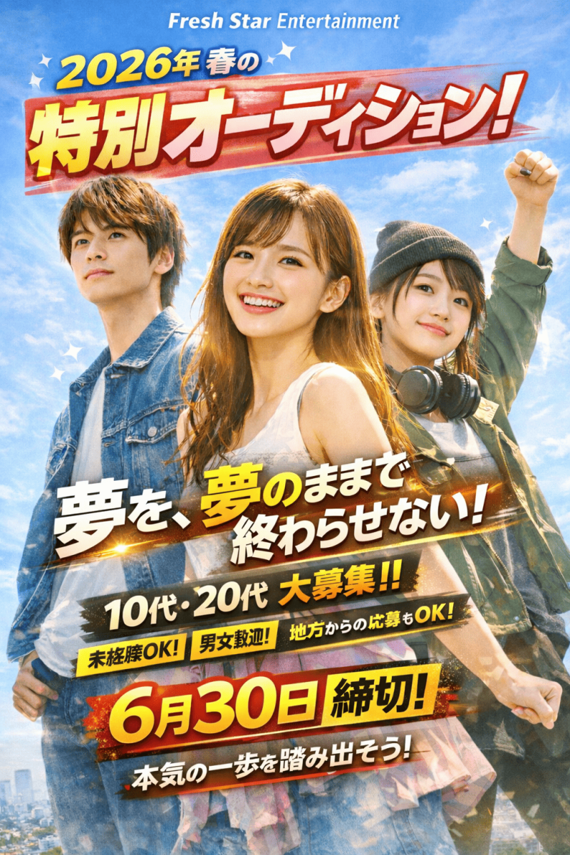 Fresh Star Entertainment 2026年 春の特別オーディション