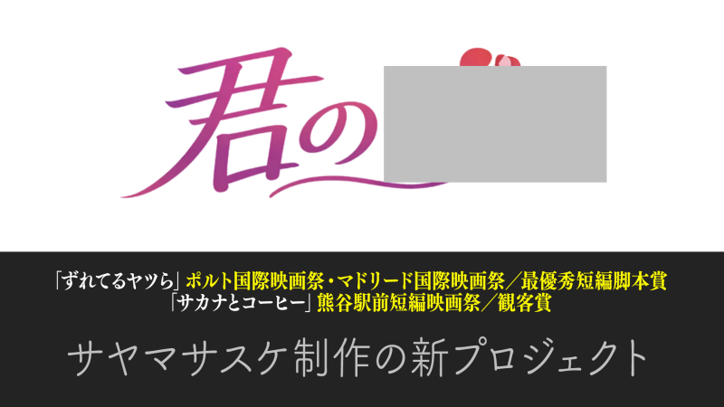 映画祭受賞監督｜恋愛ショートドラマ主演キャスト募集／報酬あり／YouTube&映画祭で公開