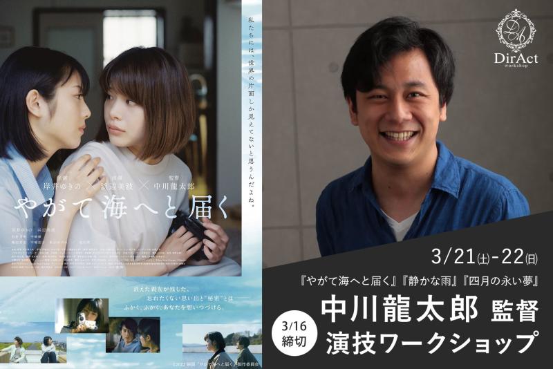 3/16〆切・早割有【3/21-22 開催】中川龍太郎 監督ワークショップ  『やがて海へと届く』（岸井ゆきの・浜辺美波）や『静かな雨』（仲野太賀）、『わたしは光をにぎっている』 等［新宿］（PayPay・クレジットカード決済可）
