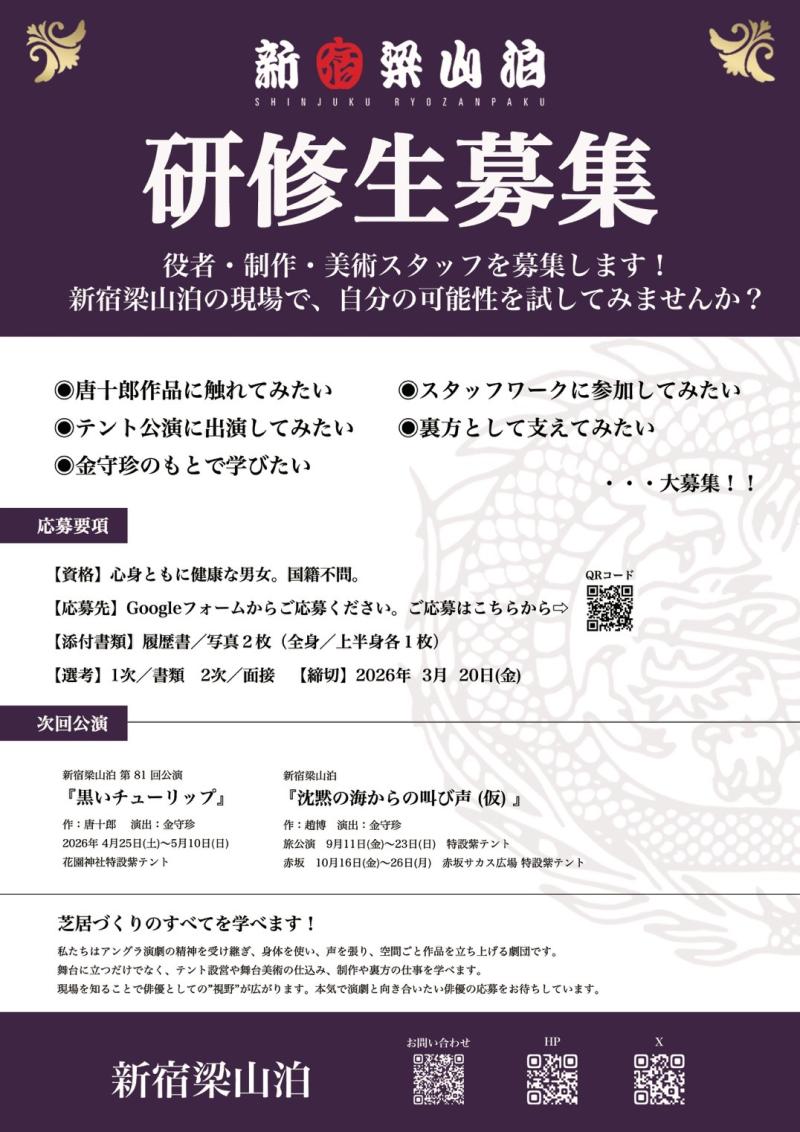 新宿梁山泊　研修生募集