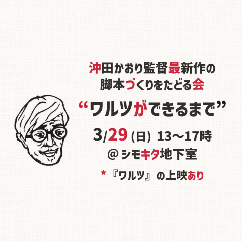 映画『ワルツ』ができるまで － 脚本づくりをたどる会 *ワルツ上映あり 【3/29(日)開催】