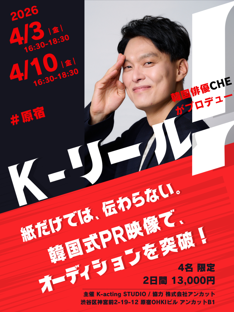 韓国俳優プロデュース 「K-リール」のご案内 (4/3,4/10)  