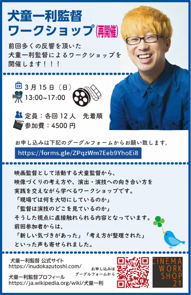 犬童一利監督ワークショップ再開催