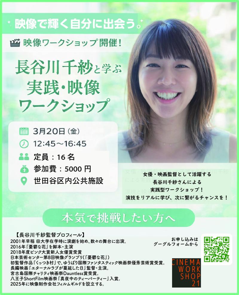 長谷川千紗監督と学ぶ 映像ワークショップ開催！