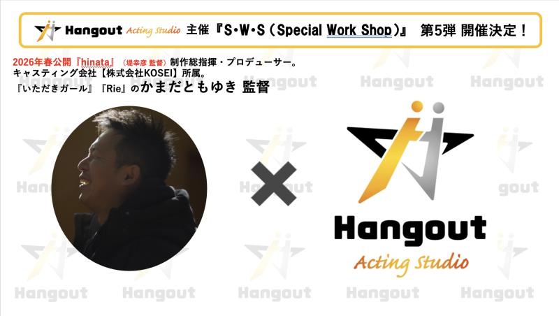 残り枠が1名！ 今夏公開予定『hinata』（監督 : 堤幸彦）の制作総指揮・プロデューサーでキャスティング会社、株式会社KOSEI所属  かまだともゆき 監督 × Hangout Acting Studio  第5弾S・W・S （Special Work Shop）開催決定！！