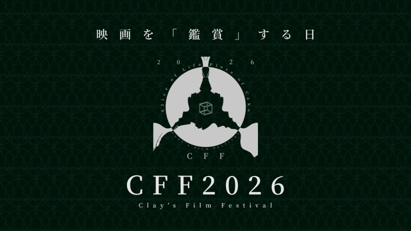"CFF2026"映画祭 _ 3/22(日) "渋谷" にて鑑賞無料