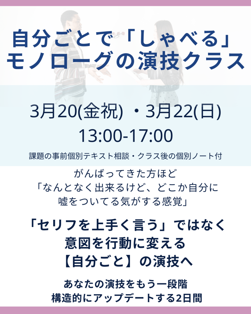 3月20日（金祝）・22日（日）東京開催｜映像にも舞台にも通用する俳優のためのモノローグをつかった少人数制クラス