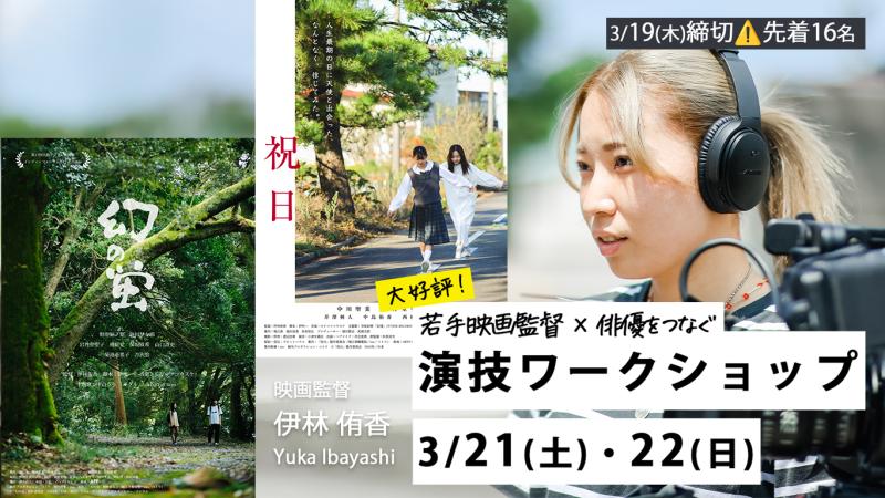 【若手映画監督 × 俳優をつなぐ】 演技ワークショップ 2026｜映画『幻の蛍』『祝日』伊林侑香監督【東京・高円寺】3/21・22開催｜締切3/19