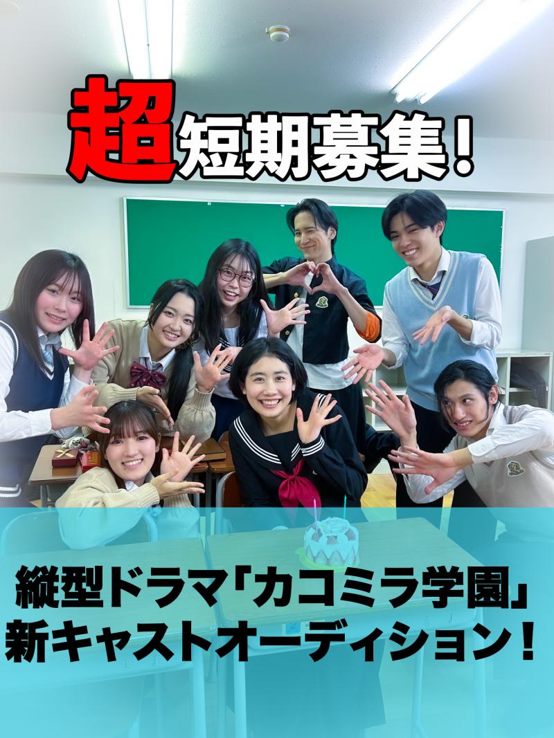 【超短期募集！】縦型学園ショートドラマ「カコミラ学園」新キャスト募集！