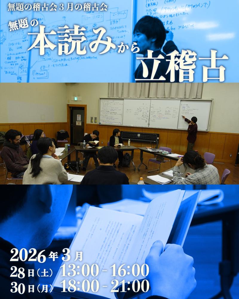 【3月28、30日】「無題の本読みから立稽古」　無題の稽古会