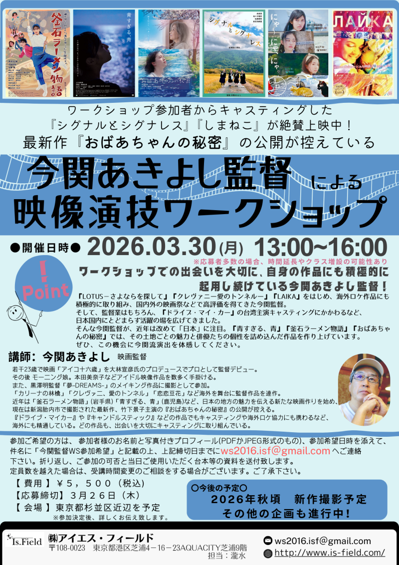 【３月２６日締切！】今関あきよし監督　映像演技ワークショップ開催のご案内