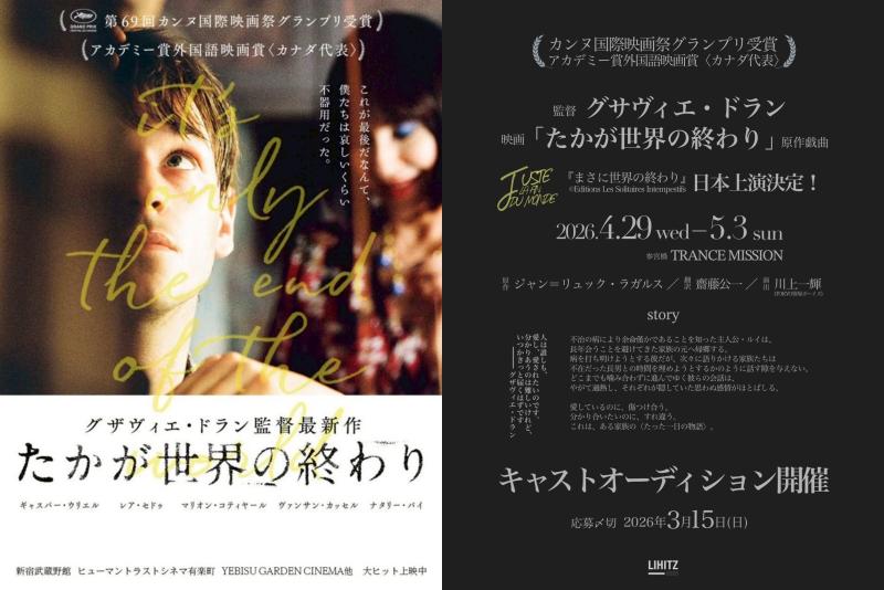 カンヌ国際映画祭グランプリ受賞：映画「たかが世界の終わり」(グザヴィエ・ドラン監督)原作『まさに世界の終わり』2026年4月、日本上演決定！主演を含むキャストオーディション開催！＊役柄問わず幅広く募集【募集〆切：3/15(日)】