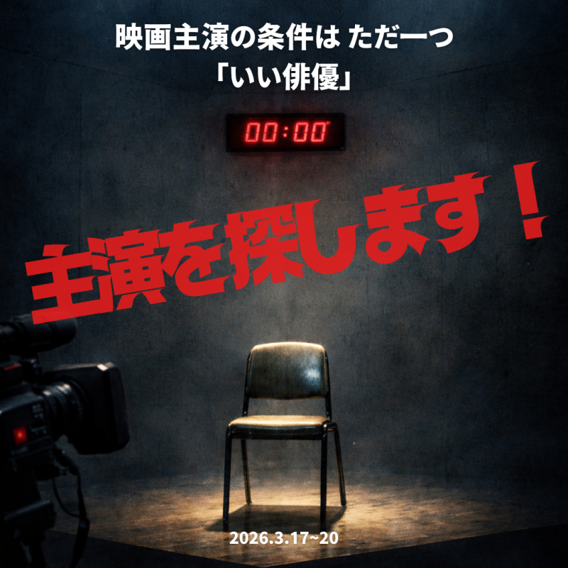 K-Acting WS vol.3 「主演を探します！」 ( 3/17 ~ 3/20 )