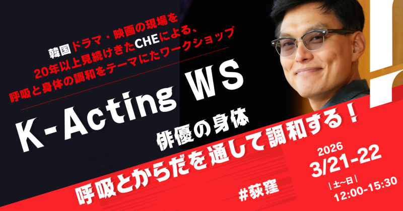 韓国式演技の秘訣！K-Acting WS 「俳優の身体」 ～呼吸とからだを通して調和～ ( 3/21, 22 )