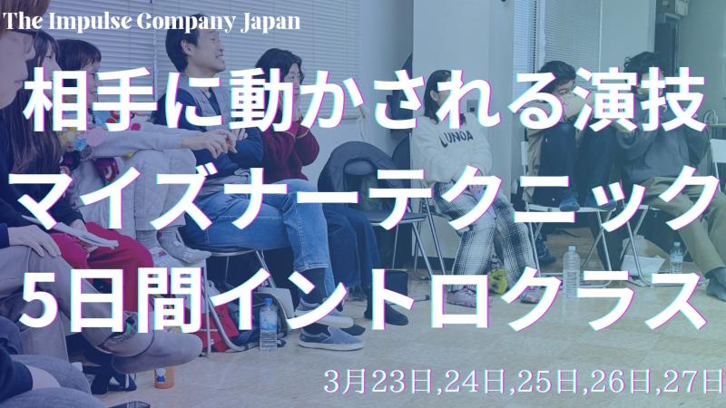 【映像／舞台で活きる基礎！相手を受けて動かされる】マイズナーテクニック5日間イントロクラス 3/23~27 U25割引あり