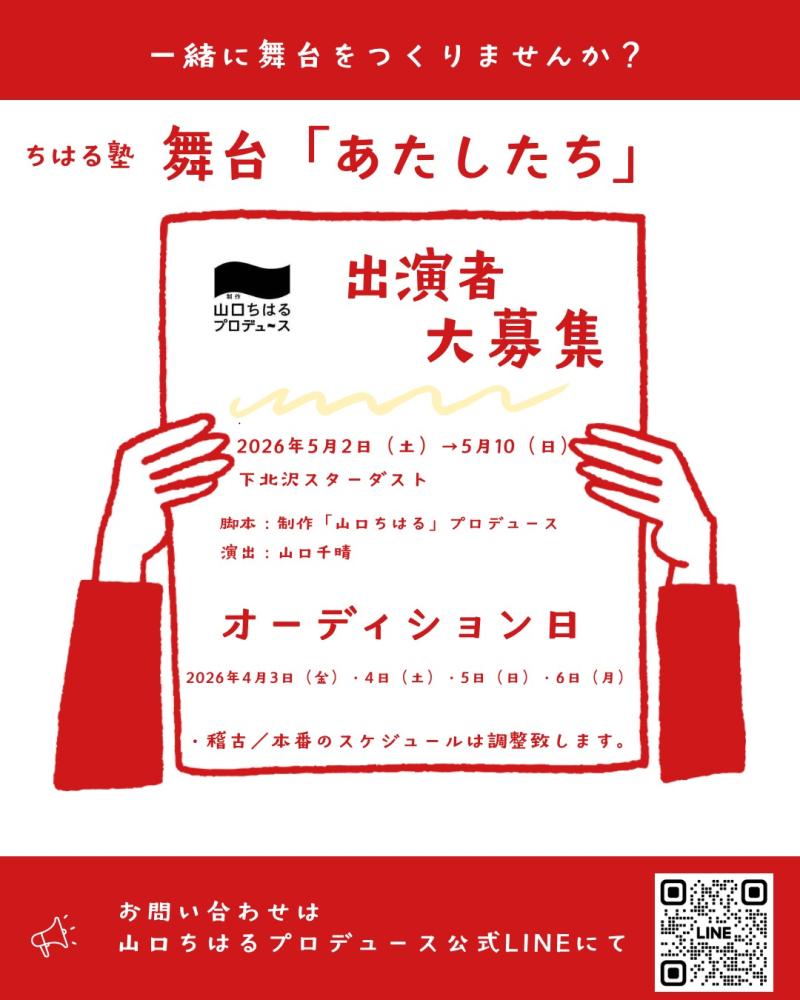 【2026年5月公演！キャスト大募集！】 制作「山口ちはる」プロデュース〜ちはる塾〜『あたしたち』出演者オーディション【4月3日・4日・5日・6日】開催！！ オーディション締切：オーディション開催日の前日21時まで。