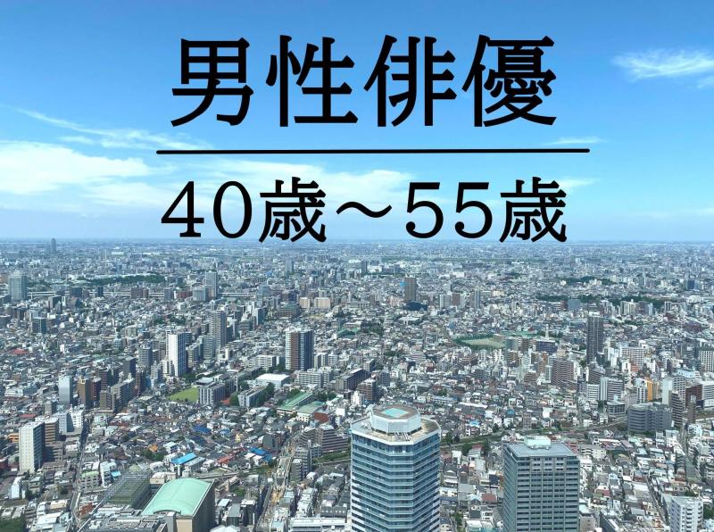40歳-55歳の男性の演技経験者募集｜今の年齢だから出せる説得力を広告で活かしたい方へ！SNS広告出演のご案内