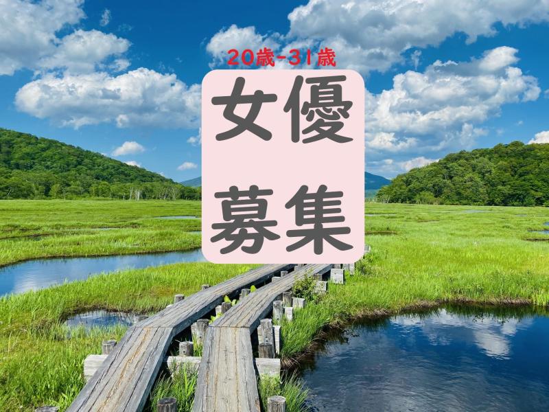 20歳-31歳の女性の映像出演者募集｜SNS広告に出たい気持ちが強い方へ！縦型CM出演のご案内