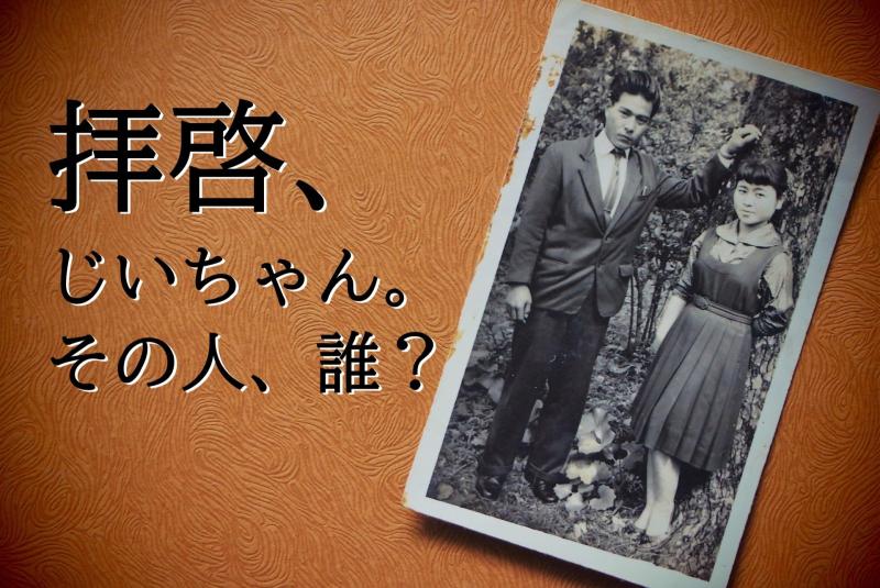 【20歳～31歳の男性】ある日突然届いた２年前に他界した祖父宛の手紙の謎を追う孫役を募集します！/ SNS動画広告の出演者募集