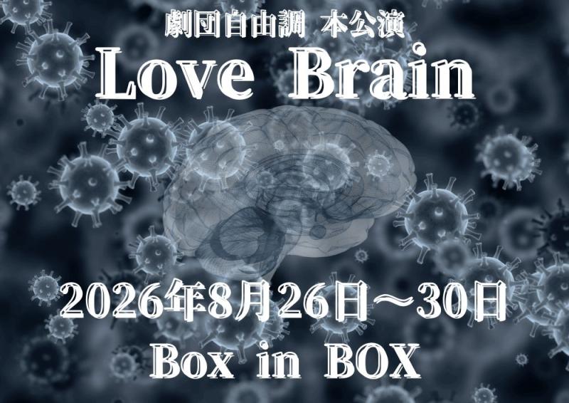 子役女優募集！8月舞台「Love Brain」