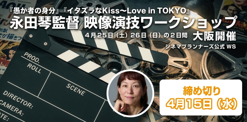 ★締め切りました★【4/25.26 大阪開催】Netflixで好評配信中、北村匠海×林裕太×綾野剛出演『愚か者の身分』の永田琴監督の映像演技ワークショップ