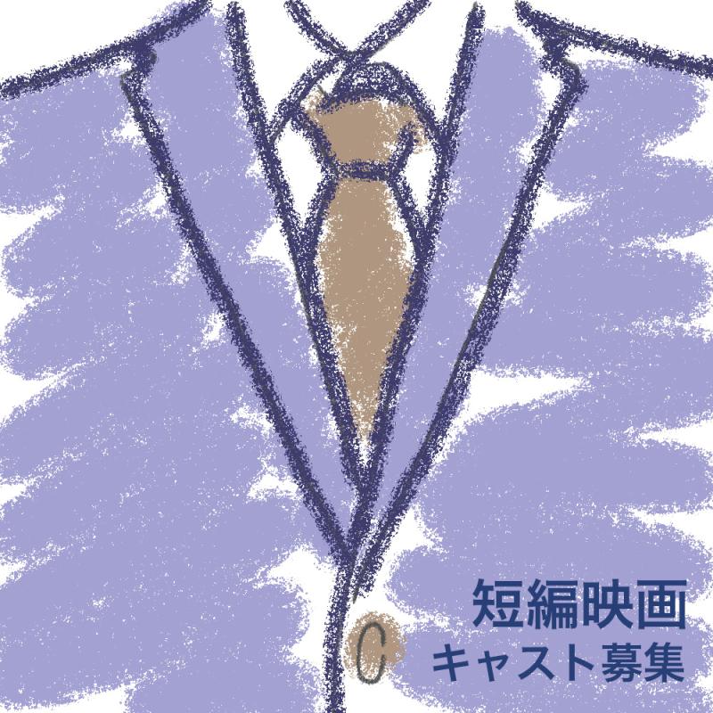 学生制作短編映画キャスト募集【20代男性・30代男性】５月撮影予定