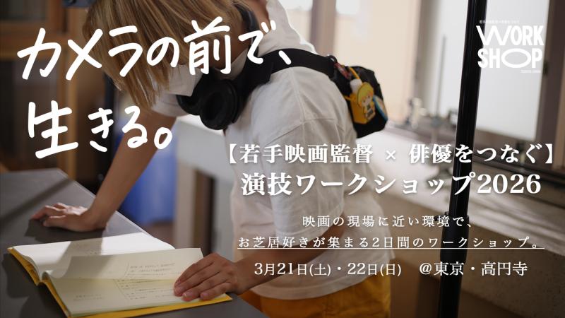 【本日〆切】ショートフィルム出演のチャンス　映画『幻の蛍』『祝日』伊林侑香監督の演技ワークショップ｜東京・高円寺｜実践型＆初心者OK。／3月21日(土)22日(日)両日開催！