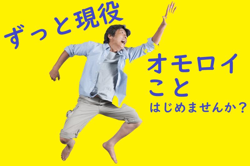 45〜65歳男性募集｜最近ちょっと新しいことを始めたくなってきた方へ！SNS広告出演のご案内