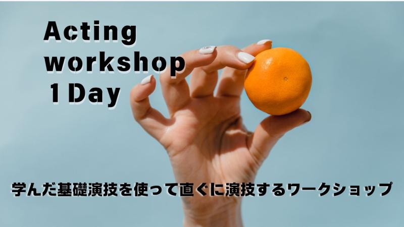 TOKYO「春」1Day演技ワークショップ 【 学んだ基礎演技を使って直ぐに演技するワークショップ】 4月29日(水)昭和の日に開催！