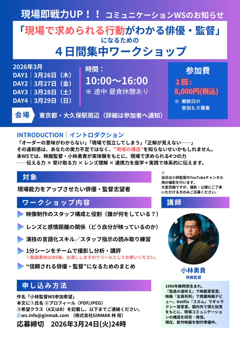【第３回 !!!】現場で求められる映像演技がわかるワークショップ