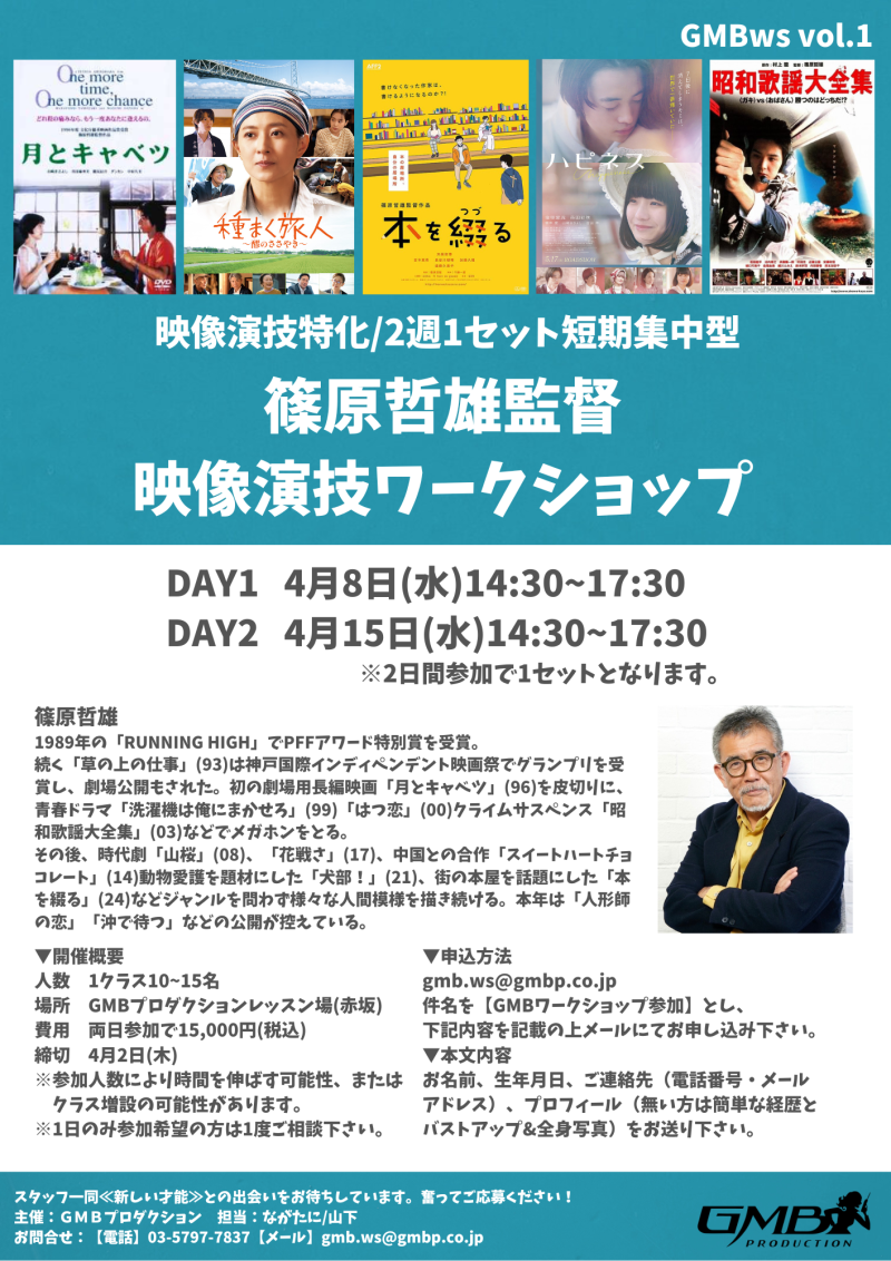 【篠原哲雄監督】GMBワークショップ Vol.1　4/2〆切