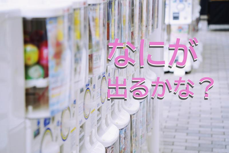 ガチャガチャに沼り、だぶった商品を交換するために連絡先を交換した相手が意外な相手だった女性役を募集します！/ SNS動画広告の出演者募集