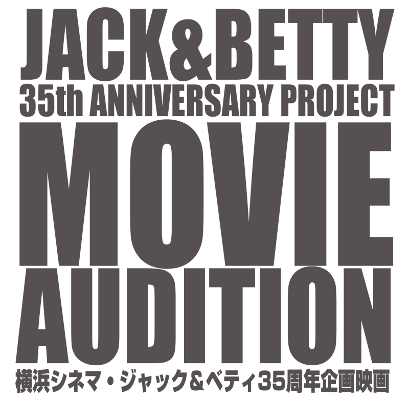 横浜シネマ・ジャック＆ベティ35周年企画映画 キャストオーディション