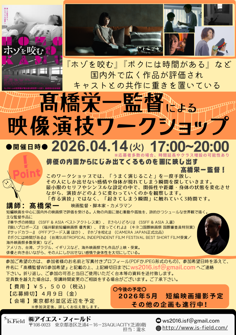 【4月9日締切】髙橋栄一監督による映像演技ワークショップ開催のご案内
