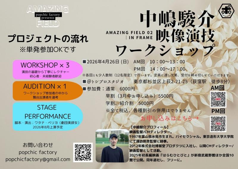 定員に達したため、申し込みを締め切りました！【4/26開催　＠荻窪　申し込み締め切り　4/20】『はらむひとびと』中嶋駿介監督が直接指導──半日型の集中少人数ワークショップ。ワークショップ終了後、参加者には映像資料をデータ提供。