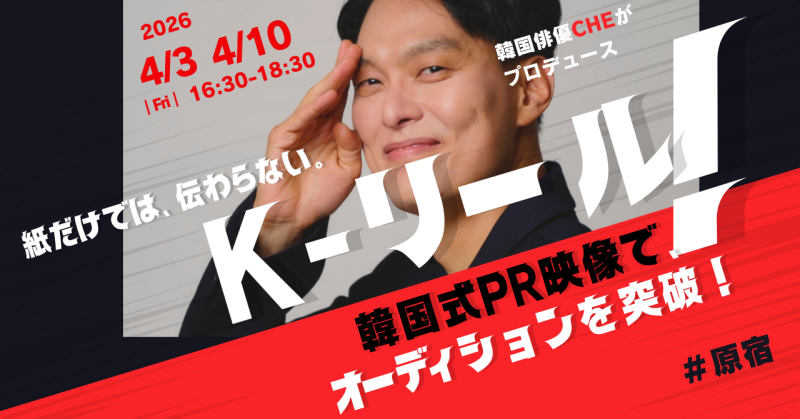 韓国俳優がプロデュースする「韓国式演技リール」（4/3, 4/10)
