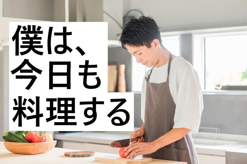 一切の記憶をなくして保護されているが、料理の腕前は超一流の青年役を募集します！/ SNS動画広告の出演者募集
