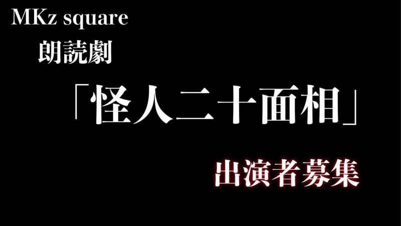合同会社MKz square 朗読劇「怪人二十面相」出演者募集 4/23締切