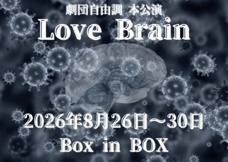 未経験でも！舞台「Love Brain」アンサンブル出演者大募集！！