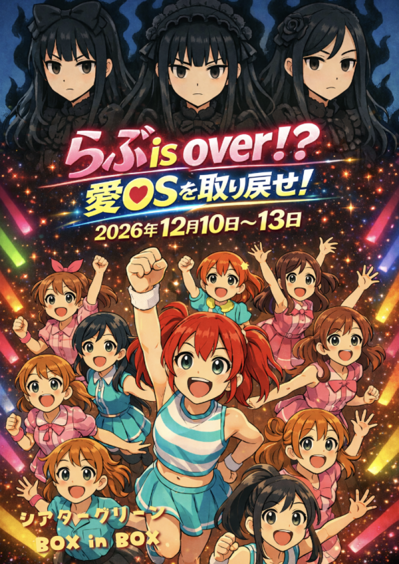 アイドル演劇！！12月本番　出演者募集！