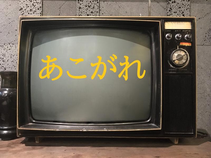 45〜65歳男性募集｜昔テレビの仕事に少し憧れていた記憶がある方へ！SNS広告出演のご案内
